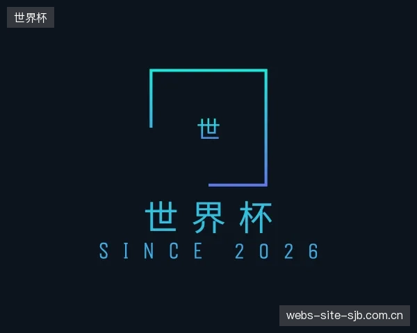 认识世界杯公司